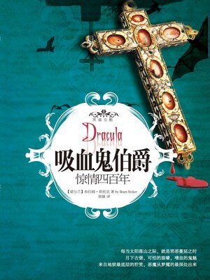 cover image of 吸血鬼伯爵: 惊情四百年